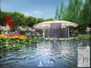 第十届中国花博会，湖南展园介绍