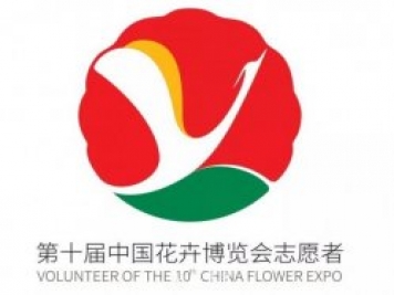 第十届中国花博会会歌、门票和志愿者形象官宣啦